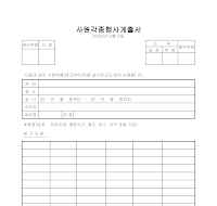 사원각종행사계출서 사원각종행사계출서
